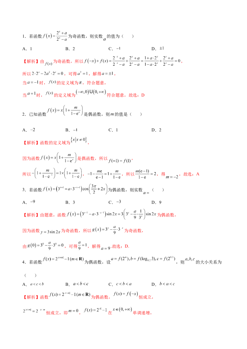 专题07函数的奇偶性(解析版)_2.2025数学总复习_2023年新高考资料_专项复习_2023年新高考数学函数重点突破（新高考专用）