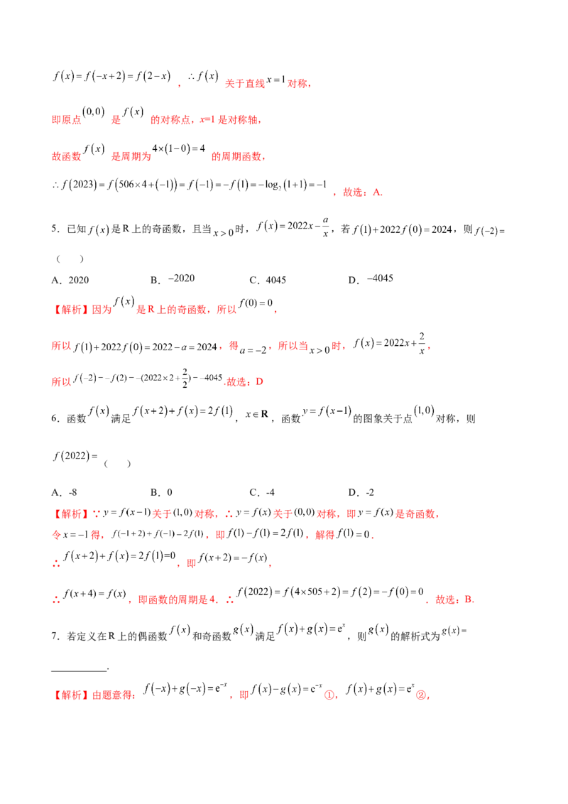 专题07函数的奇偶性(解析版)_2.2025数学总复习_2023年新高考资料_专项复习_2023年新高考数学函数重点突破（新高考专用）