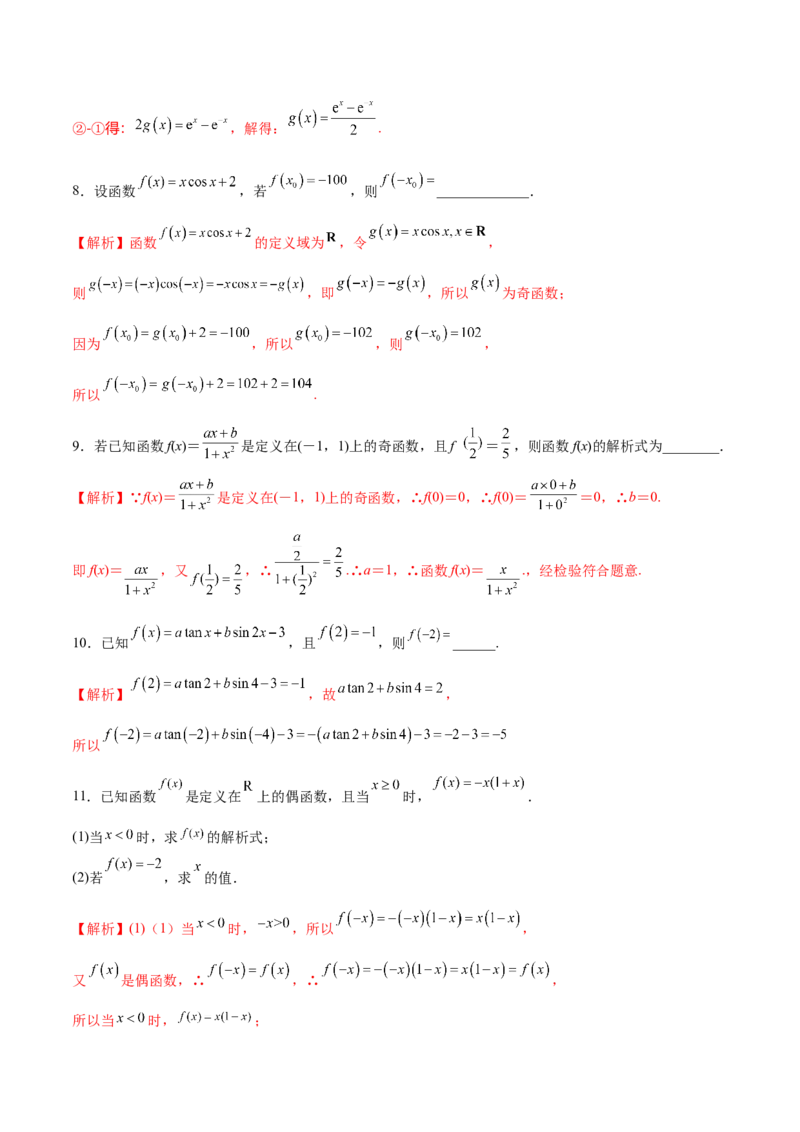专题07函数的奇偶性(解析版)_2.2025数学总复习_2023年新高考资料_专项复习_2023年新高考数学函数重点突破（新高考专用）