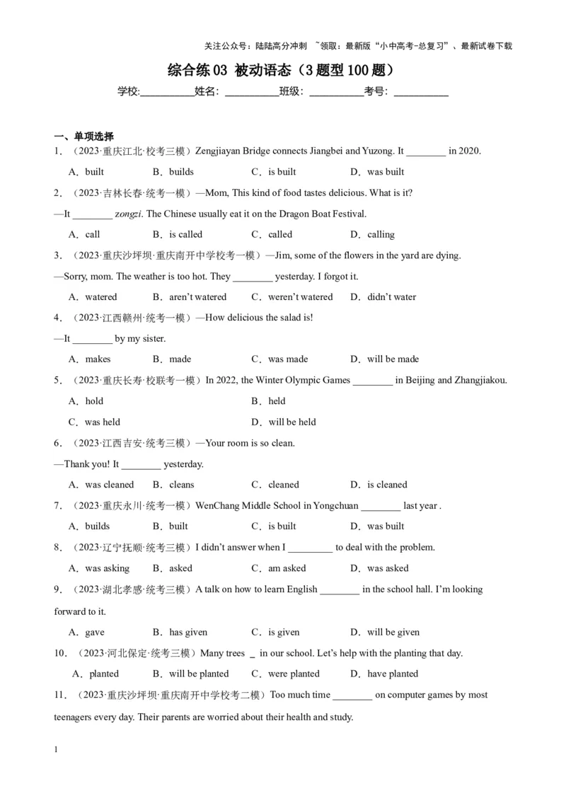 综合练03被动语态（4题型100题）（全国通用）（原卷版）_02中考总复习（2026版更新中）_03-英语-中考总复习_2024年中考复习资料_专项复习资料
