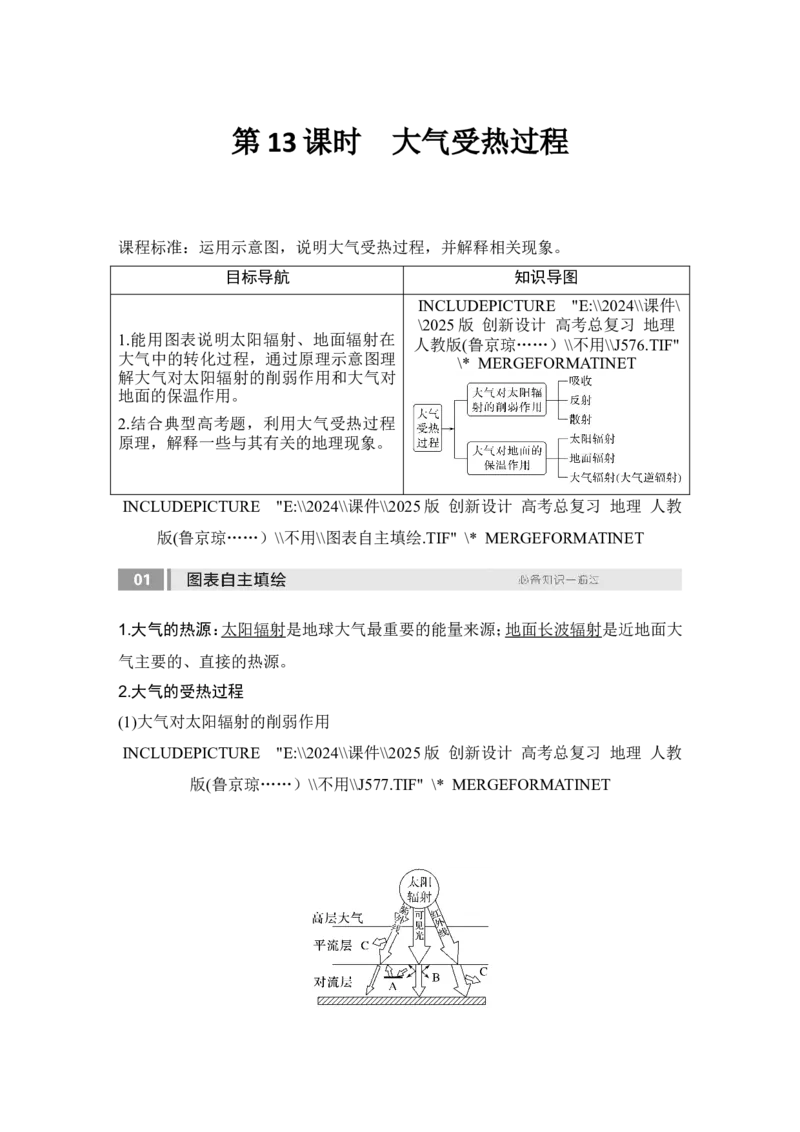 2025届高中地理一轮复习讲义：第一部分自然地理第四单元地球上的大气第13课时　大气受热过程（教师版）_9.2025地理总复习_2025年新高考资料_一轮复习