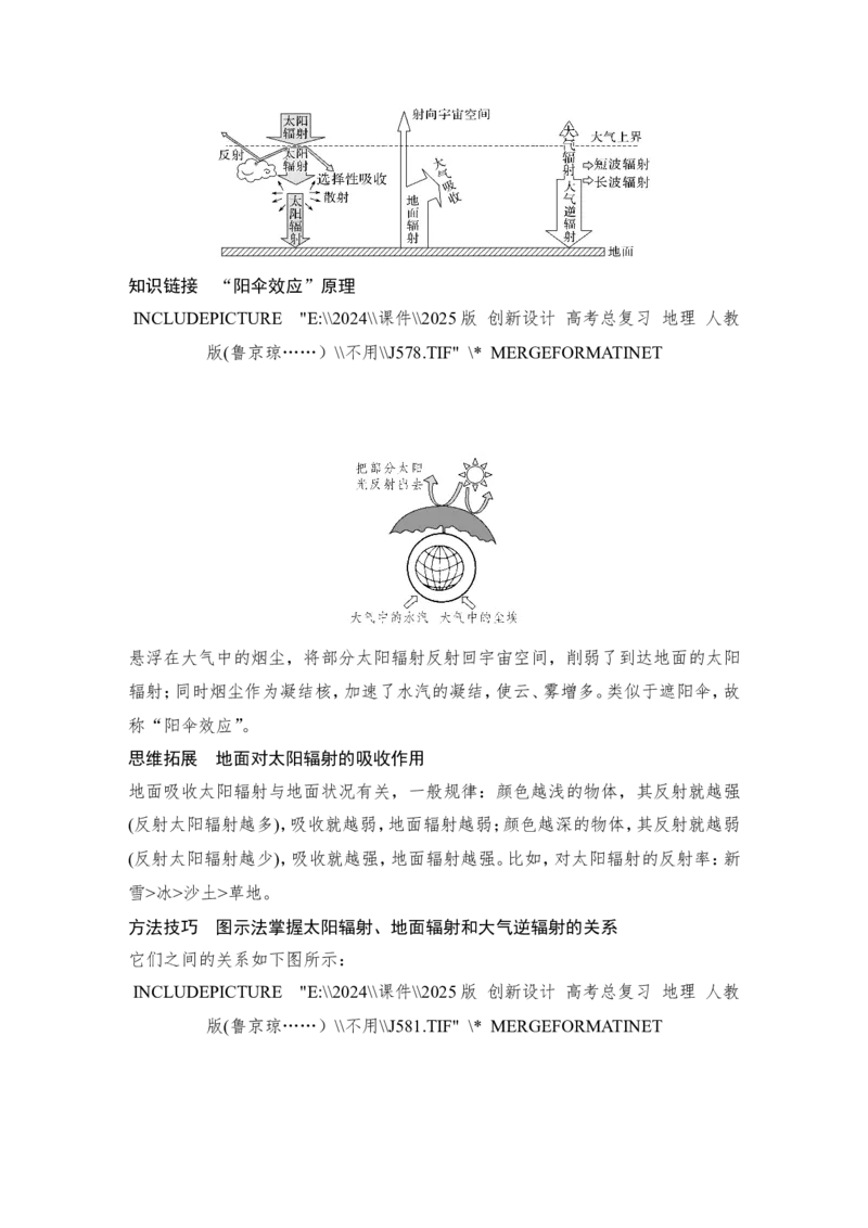 2025届高中地理一轮复习讲义：第一部分自然地理第四单元地球上的大气第13课时　大气受热过程（教师版）_9.2025地理总复习_2025年新高考资料_一轮复习