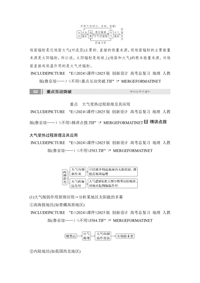 2025届高中地理一轮复习讲义：第一部分自然地理第四单元地球上的大气第13课时　大气受热过程（教师版）_9.2025地理总复习_2025年新高考资料_一轮复习
