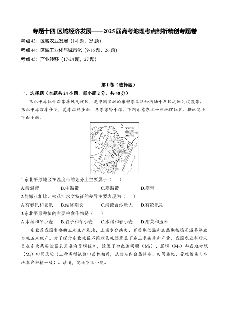 专题十四区域经济发展&mdash;2025届高考地理考点剖析同步练习（含答案解析）_9.2025地理总复习_2025年新高考资料_一轮复习_2025届高考地理一轮复习考点剖析同步练习（含答案解析）