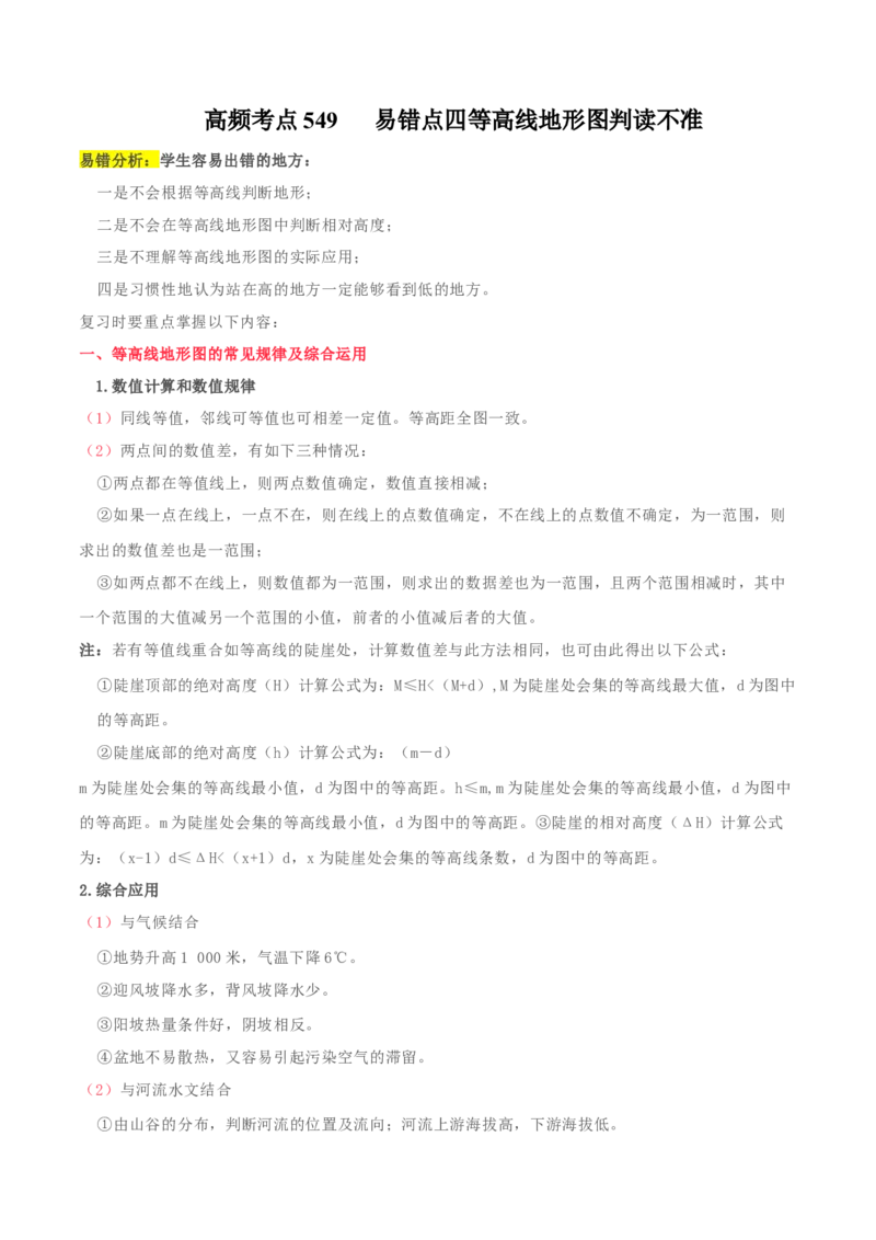 地理微考点&mdash;易错点4：等高线地形图判读不准-备战2023年高考总复习地理微考点狙击与专项突破_9.2025地理总复习_2023年新高考复习资料_专项复习_第十四辑（高中自然地理易错点分析）