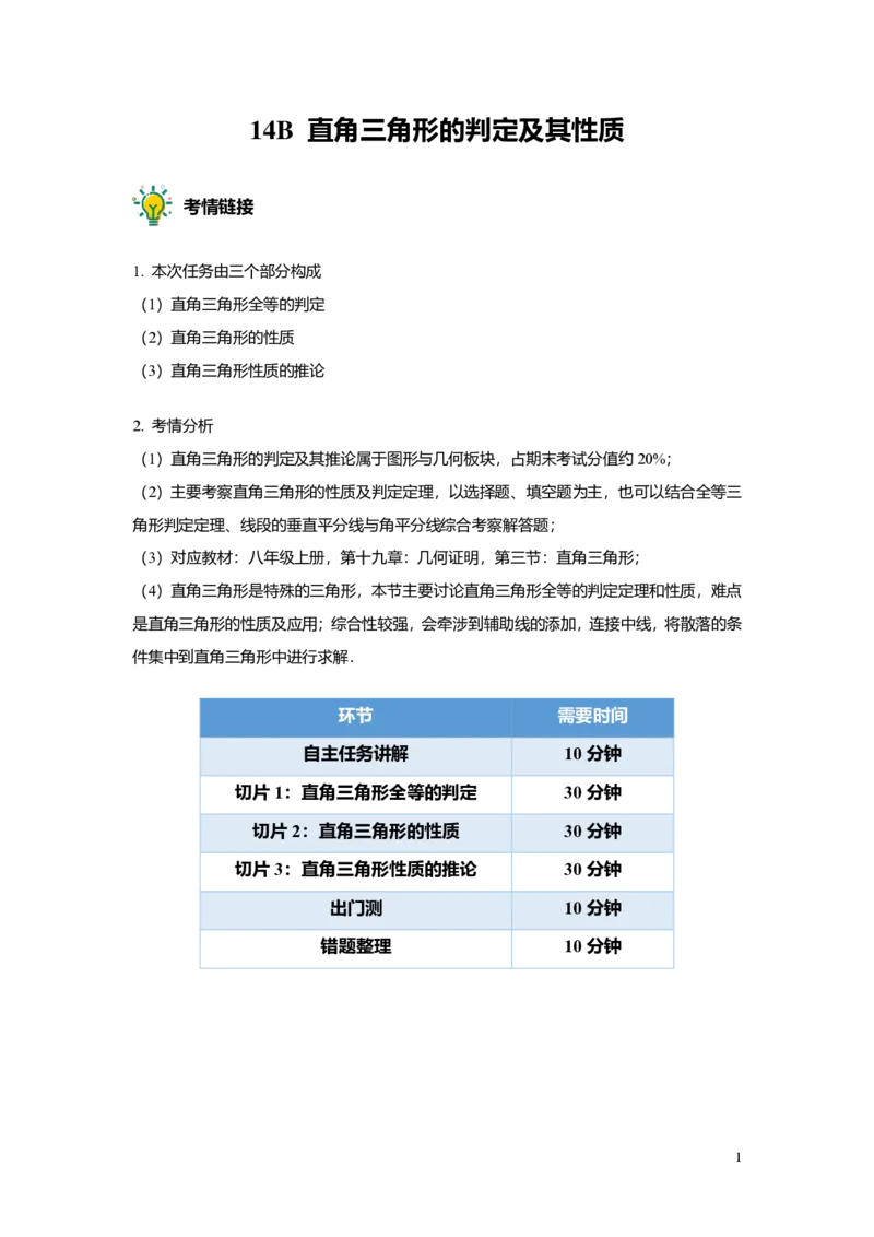 FY24暑假初二B14直角三角形的判定及其性质教师版_初中资料合集_2025年秋初中《789年级暑假数学讲义》含6升7衔接（学生+教师版）上海专版_初二_志高_教师版PDF