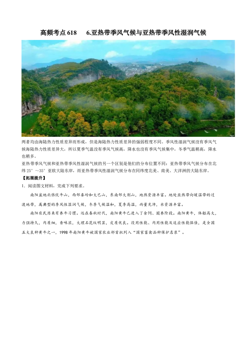 地理微考点：亚热带季风气候与亚热带季风性湿润气候-备战2023年高考总复习地理微考点狙击与专项突破_9.2025地理总复习_2023年新高考复习资料_专项复习_先导辑