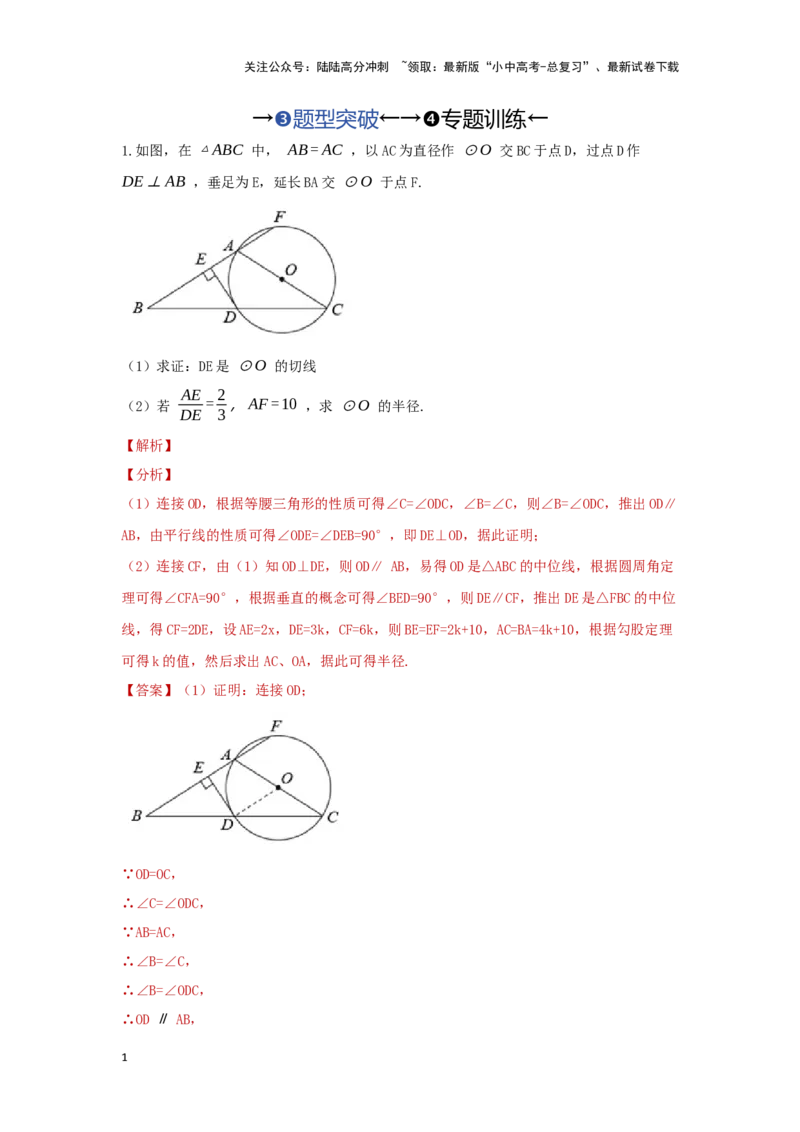 第二讲与圆有关的证明与计算（题型突破+专题精练）（解析版）_02中考总复习（2026版更新中）_02-数学-中考总复习_2024年中考复习资料_一轮复习资料_第六章圆_题型突破+专题精练