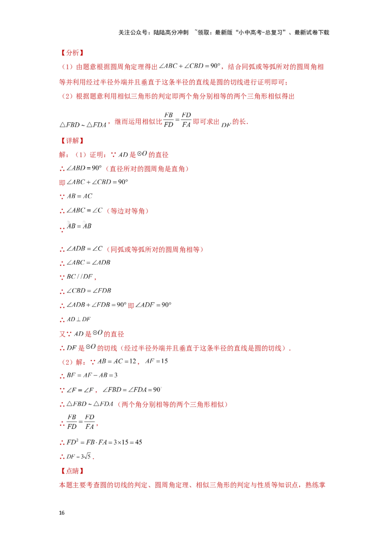 第二讲与圆有关的证明与计算（题型突破+专题精练）（解析版）_02中考总复习（2026版更新中）_02-数学-中考总复习_2024年中考复习资料_一轮复习资料_第六章圆_题型突破+专题精练