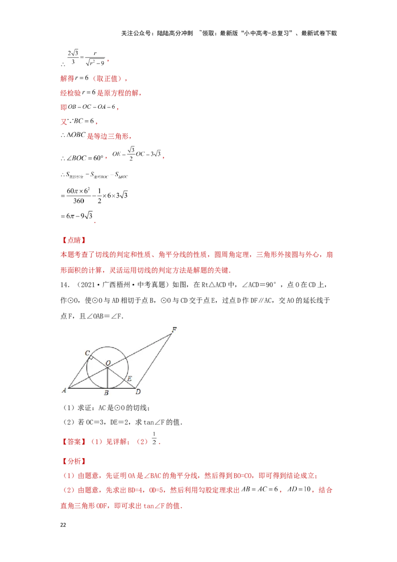 第二讲与圆有关的证明与计算（题型突破+专题精练）（解析版）_02中考总复习（2026版更新中）_02-数学-中考总复习_2024年中考复习资料_一轮复习资料_第六章圆_题型突破+专题精练