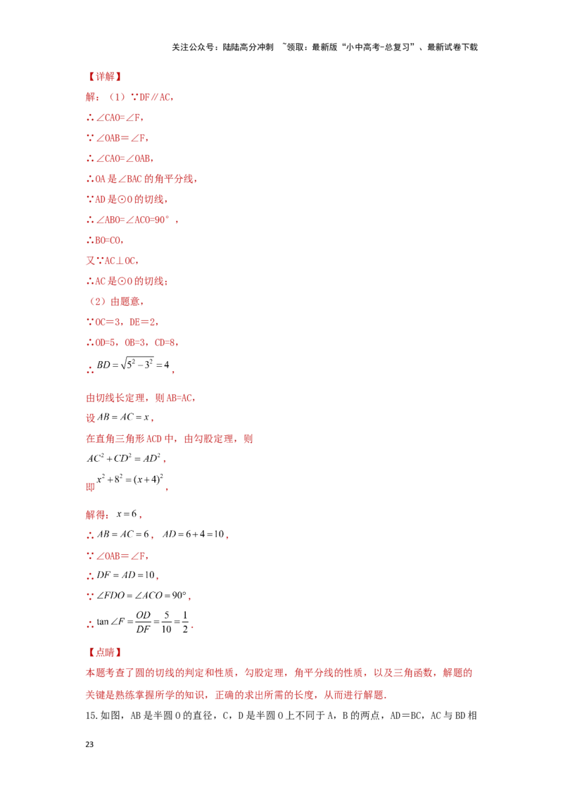 第二讲与圆有关的证明与计算（题型突破+专题精练）（解析版）_02中考总复习（2026版更新中）_02-数学-中考总复习_2024年中考复习资料_一轮复习资料_第六章圆_题型突破+专题精练