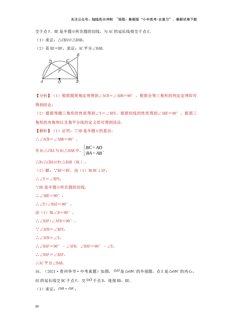 第二讲与圆有关的证明与计算（题型突破+专题精练）（解析版）_02中考总复习（2026版更新中）_02-数学-中考总复习_2024年中考复习资料_一轮复习资料_第六章圆_题型突破+专题精练