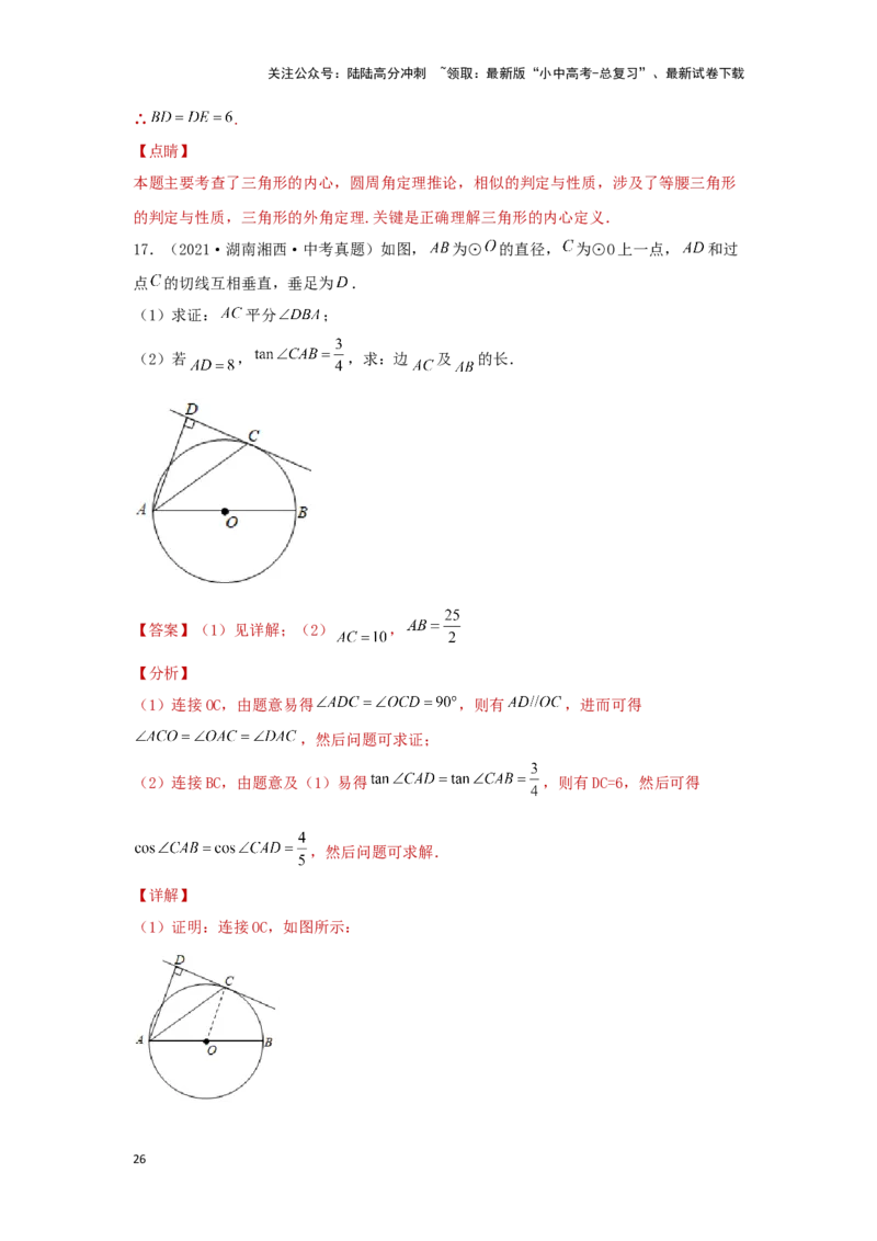 第二讲与圆有关的证明与计算（题型突破+专题精练）（解析版）_02中考总复习（2026版更新中）_02-数学-中考总复习_2024年中考复习资料_一轮复习资料_第六章圆_题型突破+专题精练