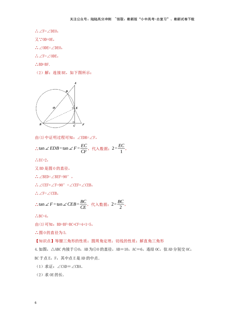 第二讲与圆有关的证明与计算（题型突破+专题精练）（解析版）_02中考总复习（2026版更新中）_02-数学-中考总复习_2024年中考复习资料_一轮复习资料_第六章圆_题型突破+专题精练