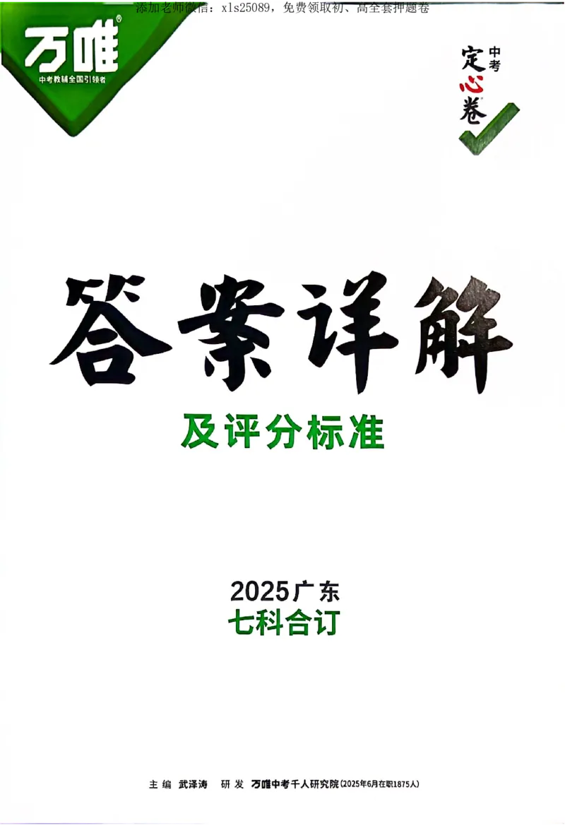 2025《万唯中考&bull;广东定心卷》英语答案_初中资料合集_万唯2025版万唯中考《定心卷》全国地方版实时更新（已更11省）_2025万唯中考《定心卷》7科（广东）