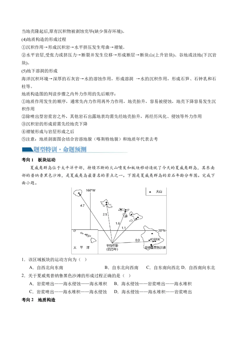 专题05地质运动规律（讲义）（解析版）_9.2025地理总复习_2024年新高考资料_2.2024二轮复习_2024年高考地理二轮复习讲练测（新教材新高考）
