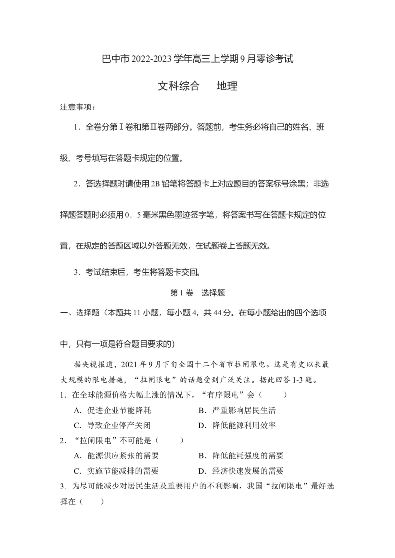 四川省巴中市2022-2023学年高三上学期9月零诊考试文综地理试题（Word版含答案）_9.2025地理总复习_地理高考模拟题_老高考_2023年