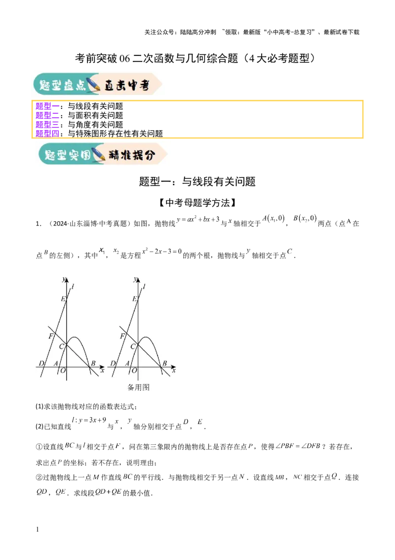 考前突破06二次函数与几何综合题（4大必考题型）原卷版_02中考总复习（2026版更新中）_02-数学-中考总复习_2025中考复习资料_2025年中考数学一轮知识梳理