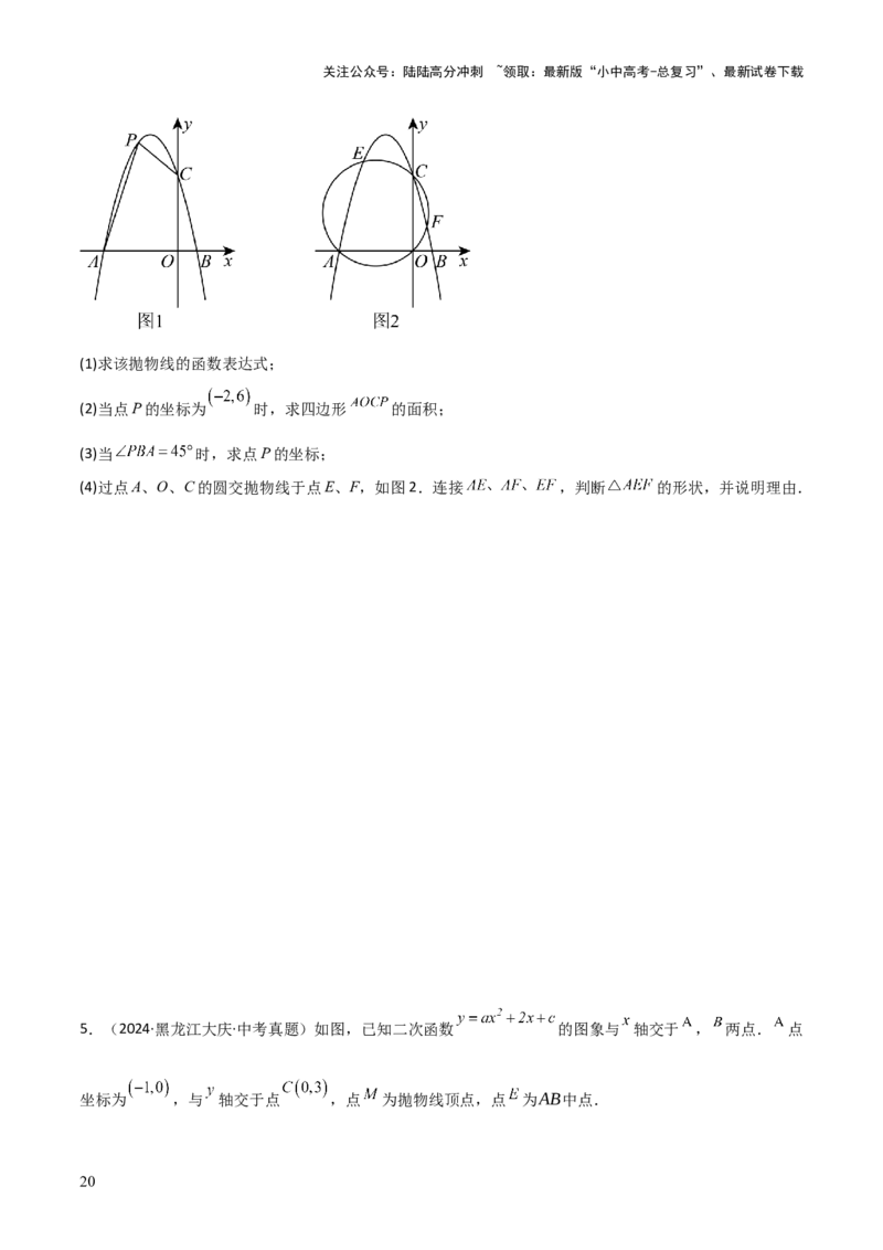 考前突破06二次函数与几何综合题（4大必考题型）原卷版_02中考总复习（2026版更新中）_02-数学-中考总复习_2025中考复习资料_2025年中考数学一轮知识梳理