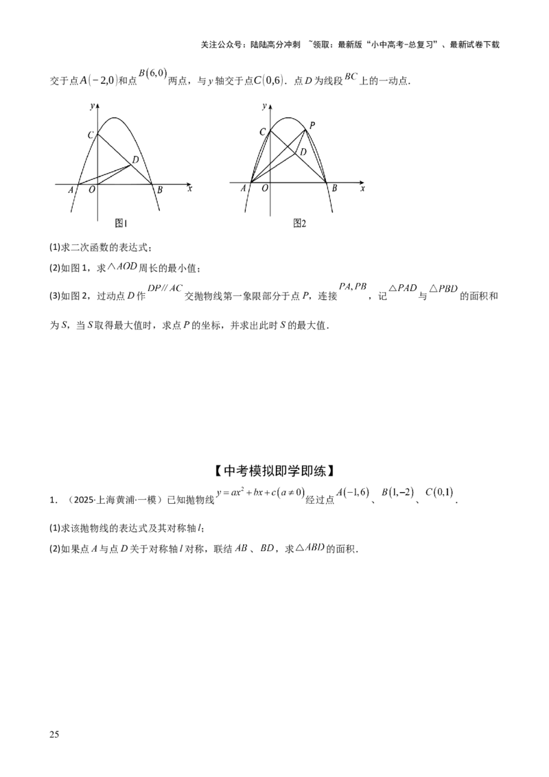 考前突破06二次函数与几何综合题（4大必考题型）原卷版_02中考总复习（2026版更新中）_02-数学-中考总复习_2025中考复习资料_2025年中考数学一轮知识梳理
