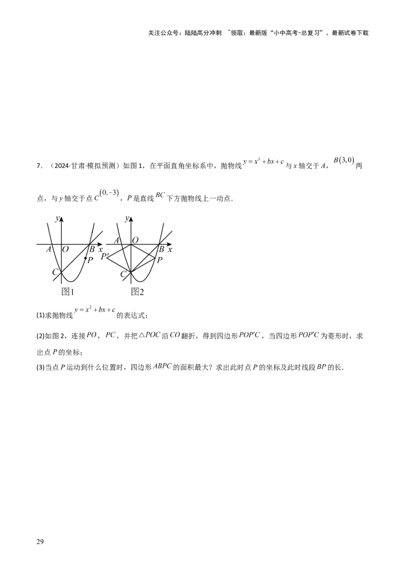 考前突破06二次函数与几何综合题（4大必考题型）原卷版_02中考总复习（2026版更新中）_02-数学-中考总复习_2025中考复习资料_2025年中考数学一轮知识梳理