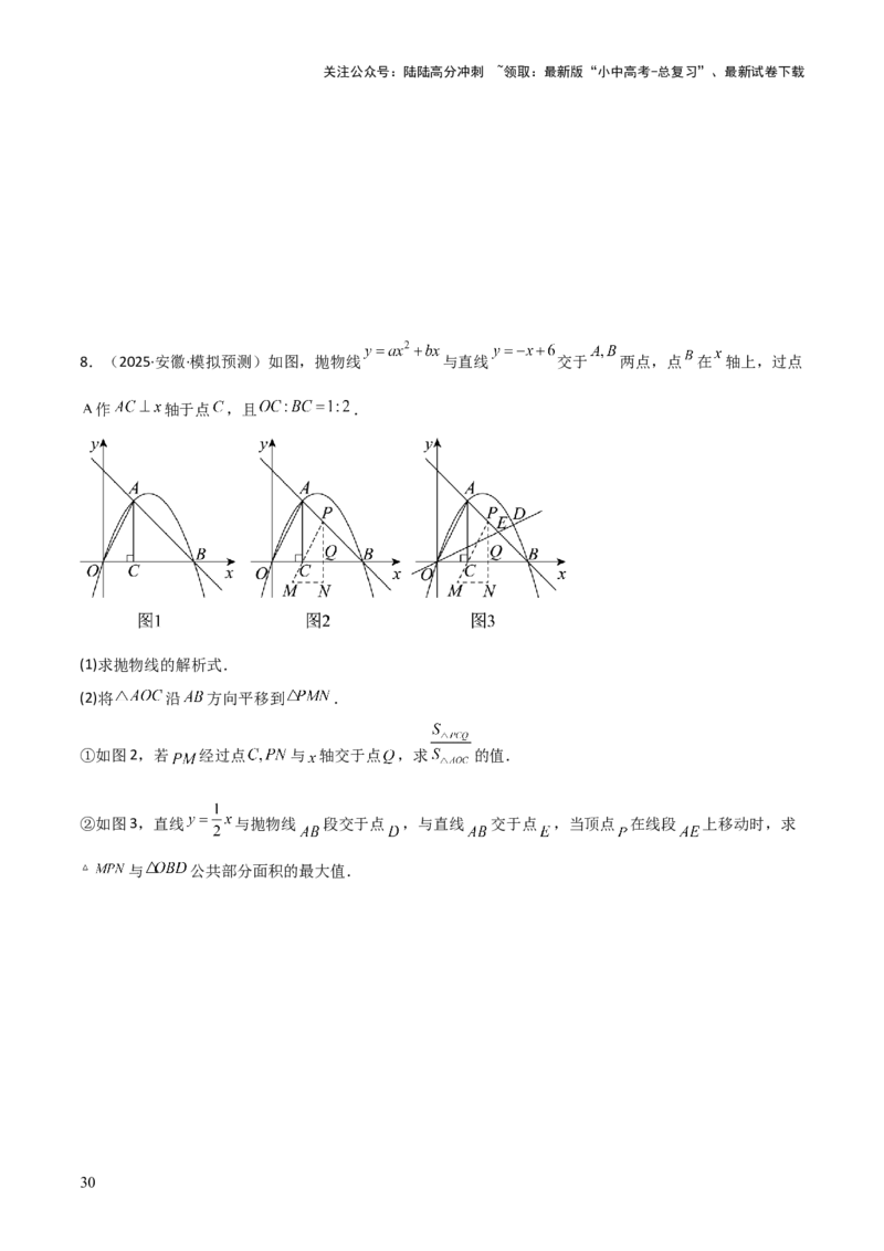 考前突破06二次函数与几何综合题（4大必考题型）原卷版_02中考总复习（2026版更新中）_02-数学-中考总复习_2025中考复习资料_2025年中考数学一轮知识梳理
