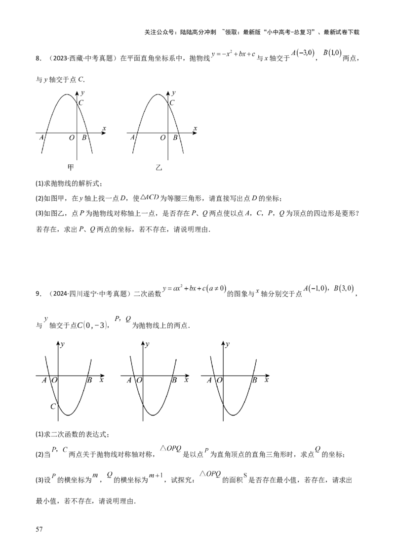 考前突破06二次函数与几何综合题（4大必考题型）原卷版_02中考总复习（2026版更新中）_02-数学-中考总复习_2025中考复习资料_2025年中考数学一轮知识梳理