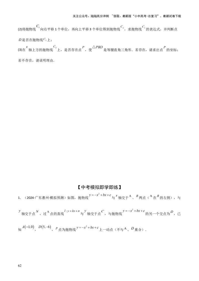 考前突破06二次函数与几何综合题（4大必考题型）原卷版_02中考总复习（2026版更新中）_02-数学-中考总复习_2025中考复习资料_2025年中考数学一轮知识梳理