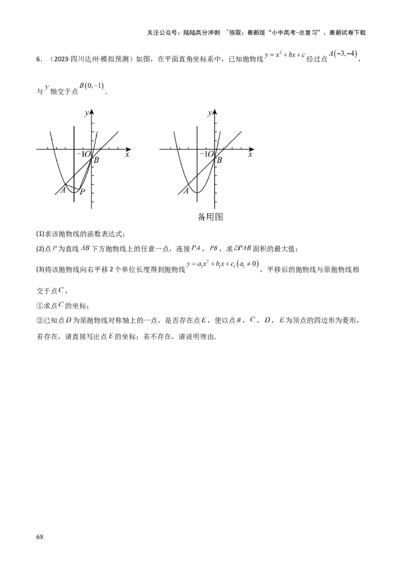 考前突破06二次函数与几何综合题（4大必考题型）原卷版_02中考总复习（2026版更新中）_02-数学-中考总复习_2025中考复习资料_2025年中考数学一轮知识梳理