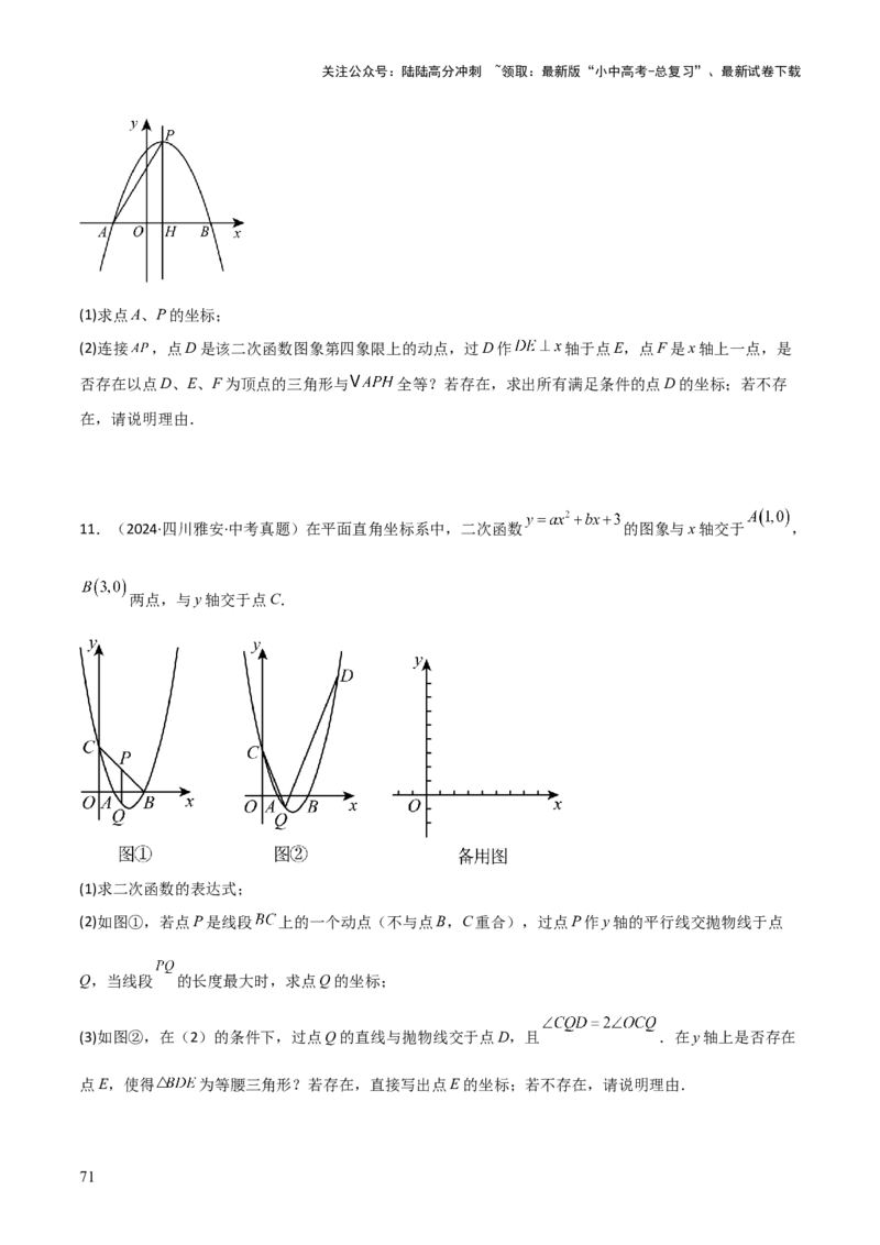 考前突破06二次函数与几何综合题（4大必考题型）原卷版_02中考总复习（2026版更新中）_02-数学-中考总复习_2025中考复习资料_2025年中考数学一轮知识梳理