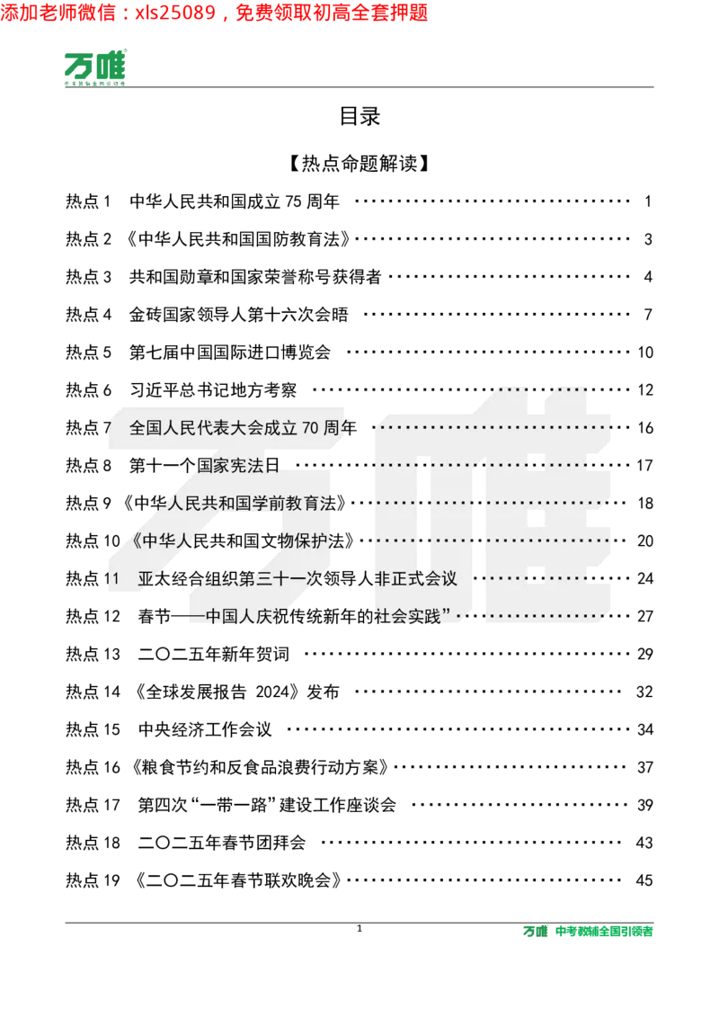 2025《万唯中考&bull;长沙黑白卷》道法热点微刊_初中资料合集_2025《万唯中考&bull;黑白卷》多地方版（更30省）_2025《万唯中考&bull;黑白卷》7科全套（长沙）