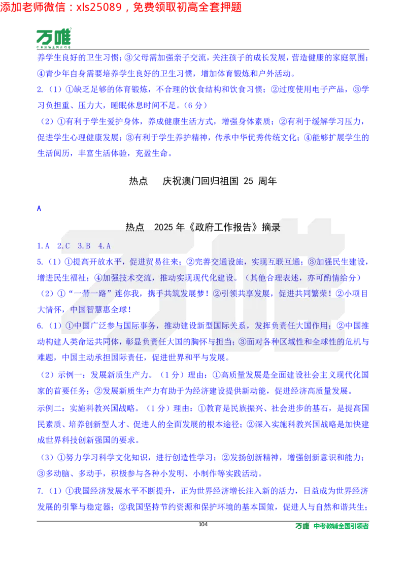 2025《万唯中考&bull;长沙黑白卷》道法热点微刊_初中资料合集_2025《万唯中考&bull;黑白卷》多地方版（更30省）_2025《万唯中考&bull;黑白卷》7科全套（长沙）