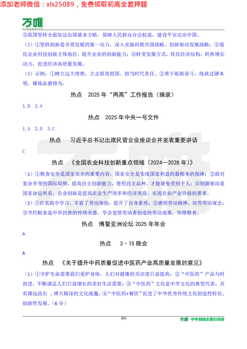 2025《万唯中考&bull;长沙黑白卷》道法热点微刊_初中资料合集_2025《万唯中考&bull;黑白卷》多地方版（更30省）_2025《万唯中考&bull;黑白卷》7科全套（长沙）
