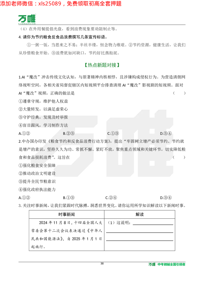 2025《万唯中考&bull;长沙黑白卷》道法热点微刊_初中资料合集_2025《万唯中考&bull;黑白卷》多地方版（更30省）_2025《万唯中考&bull;黑白卷》7科全套（长沙）