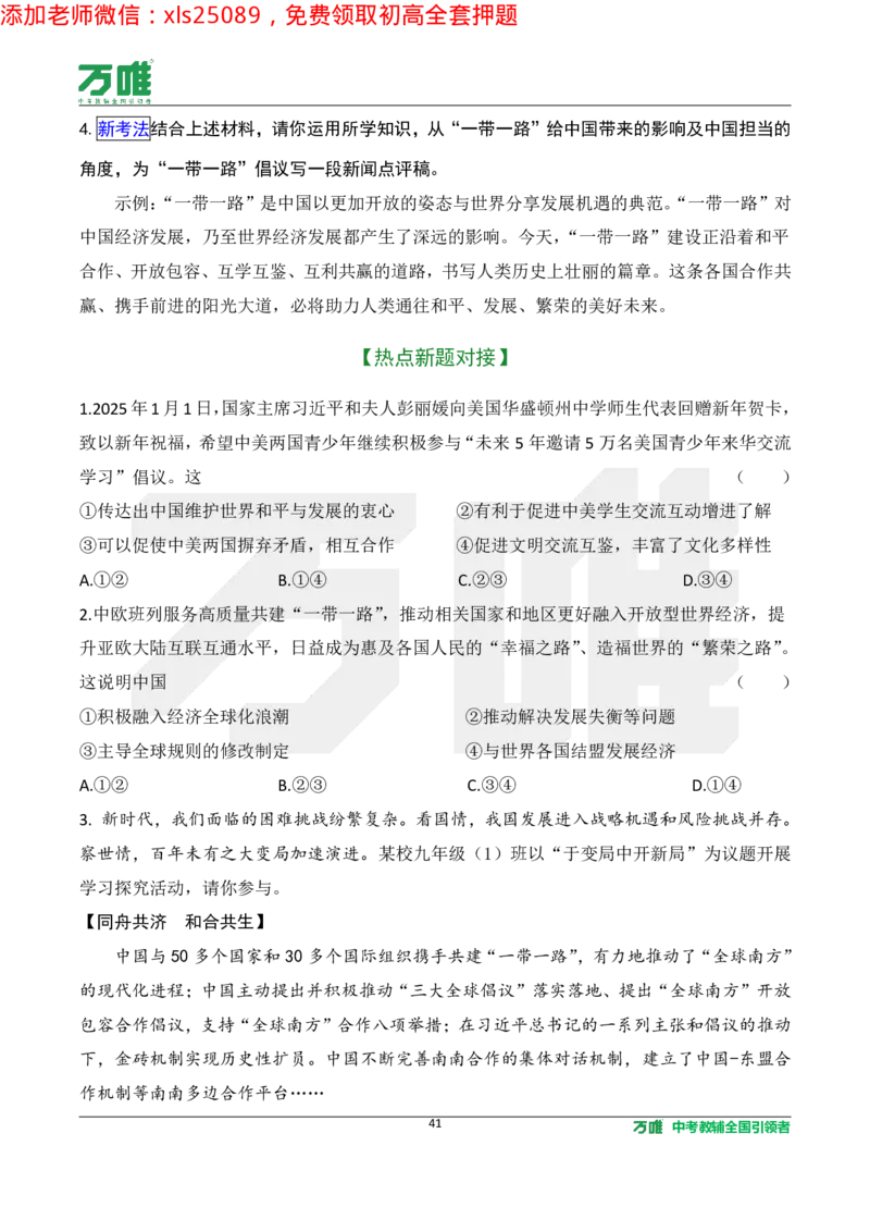 2025《万唯中考&bull;长沙黑白卷》道法热点微刊_初中资料合集_2025《万唯中考&bull;黑白卷》多地方版（更30省）_2025《万唯中考&bull;黑白卷》7科全套（长沙）