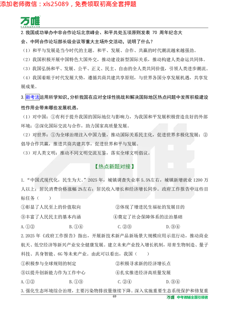 2025《万唯中考&bull;长沙黑白卷》道法热点微刊_初中资料合集_2025《万唯中考&bull;黑白卷》多地方版（更30省）_2025《万唯中考&bull;黑白卷》7科全套（长沙）