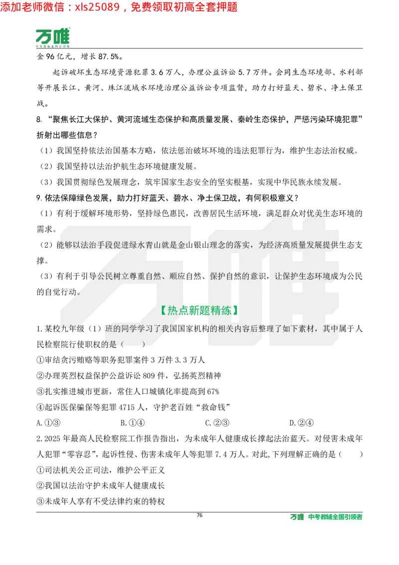 2025《万唯中考&bull;长沙黑白卷》道法热点微刊_初中资料合集_2025《万唯中考&bull;黑白卷》多地方版（更30省）_2025《万唯中考&bull;黑白卷》7科全套（长沙）