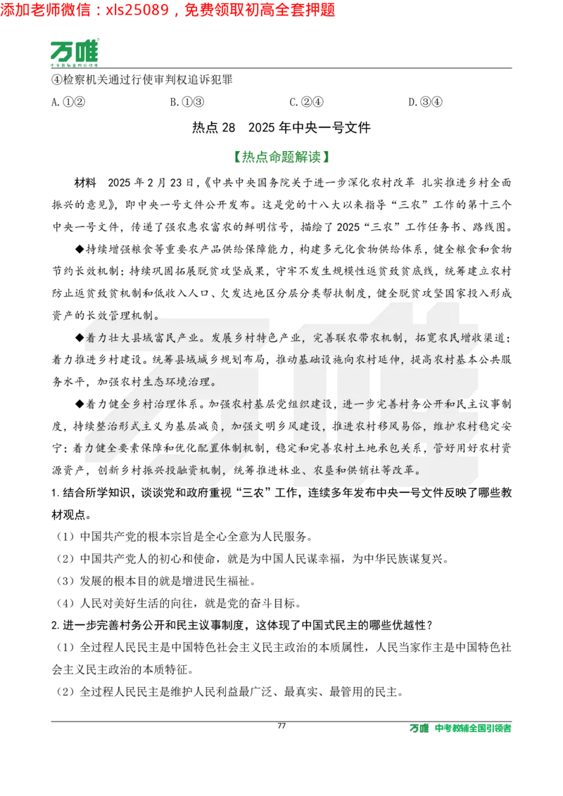 2025《万唯中考&bull;长沙黑白卷》道法热点微刊_初中资料合集_2025《万唯中考&bull;黑白卷》多地方版（更30省）_2025《万唯中考&bull;黑白卷》7科全套（长沙）