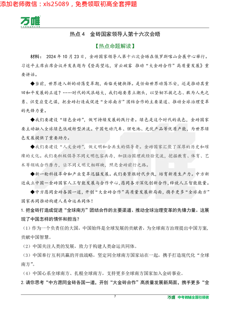 2025《万唯中考&bull;长沙黑白卷》道法热点微刊_初中资料合集_2025《万唯中考&bull;黑白卷》多地方版（更30省）_2025《万唯中考&bull;黑白卷》7科全套（长沙）