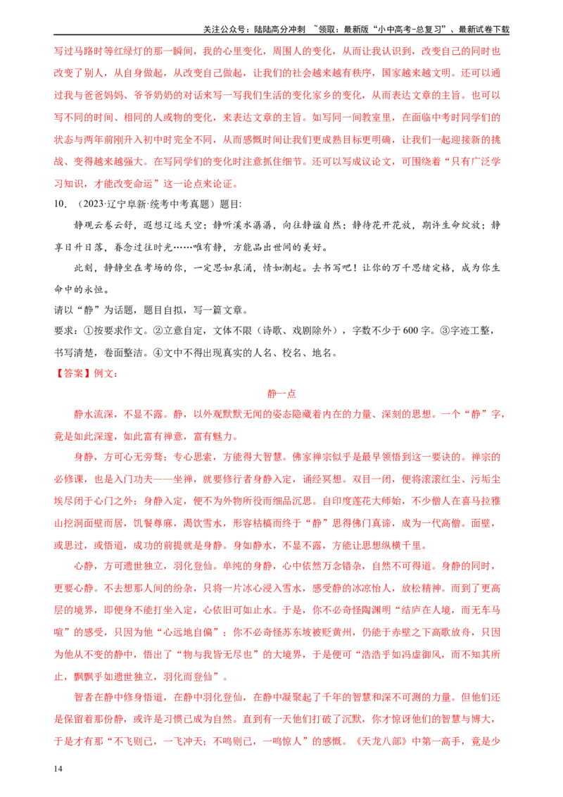 第44讲话题作文（练习）-2024年中考语文一轮复习讲练测（全国通用）（解析版）_02中考总复习（2026版更新中）_01-语文-中考总复习_2024年中考资料_一轮复习_2024一轮复习课件+讲义+练习