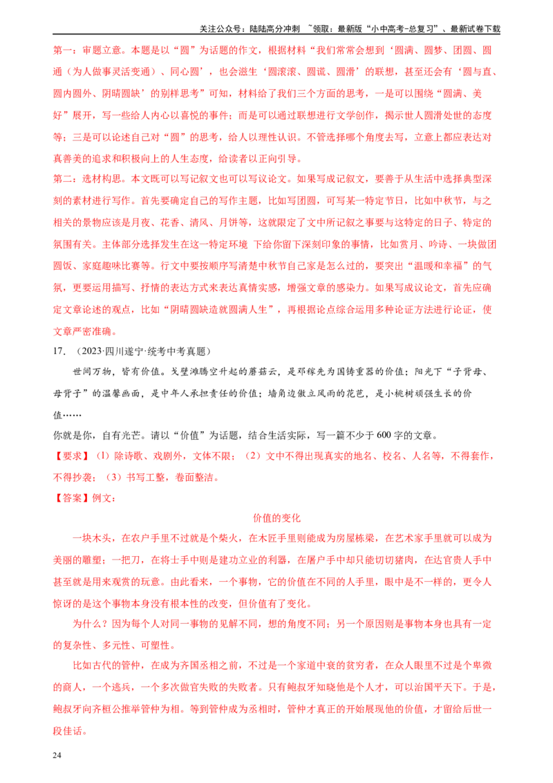 第44讲话题作文（练习）-2024年中考语文一轮复习讲练测（全国通用）（解析版）_02中考总复习（2026版更新中）_01-语文-中考总复习_2024年中考资料_一轮复习_2024一轮复习课件+讲义+练习