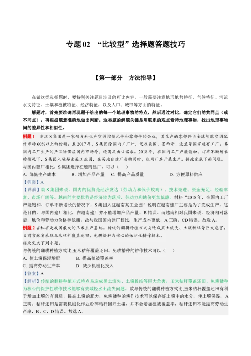 专题02&ldquo;比较型&rdquo;选择题答题技巧(原卷版)-2023年高考地理毕业班二轮热点题型归纳与变式演练_9.2025地理总复习_赠品通用版（老高考）复习资料_二轮复习
