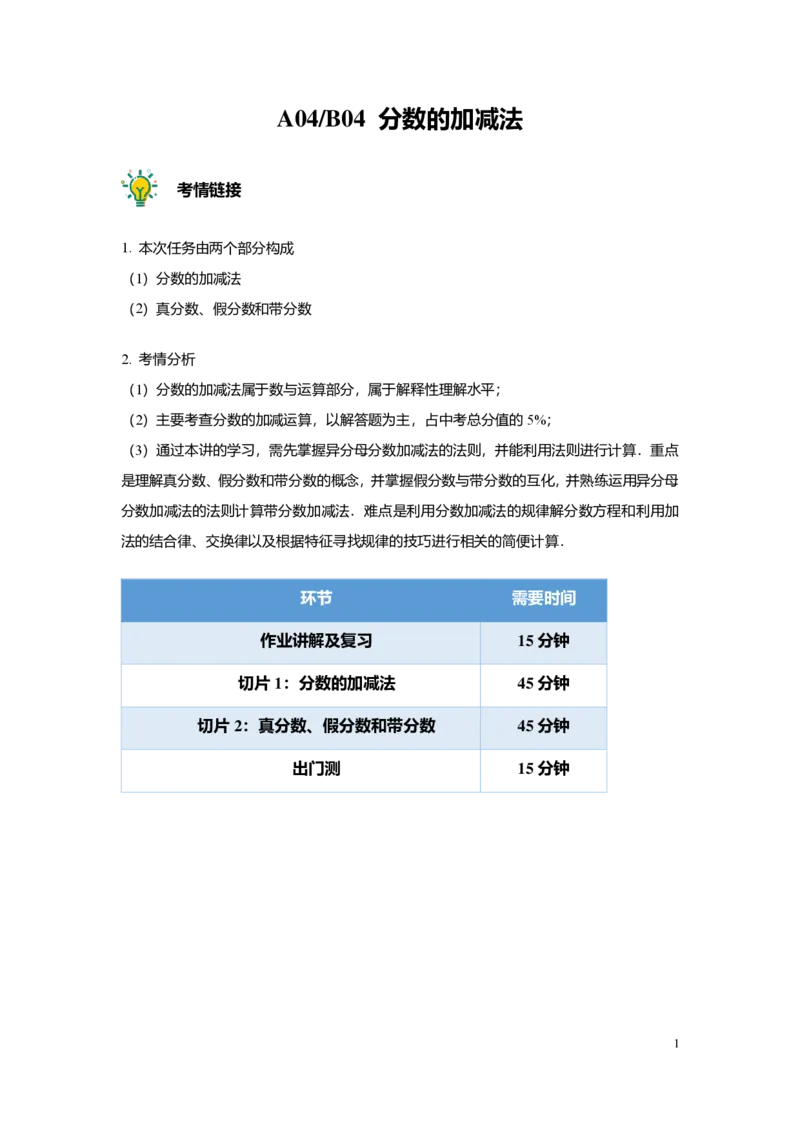 FY25暑假预初A04B04分数的加减法教师版4.0_初中资料合集_2025年秋初中《789年级暑假数学讲义》含6升7衔接（学生+教师版）上海专版_预初_志高_教师版PDF