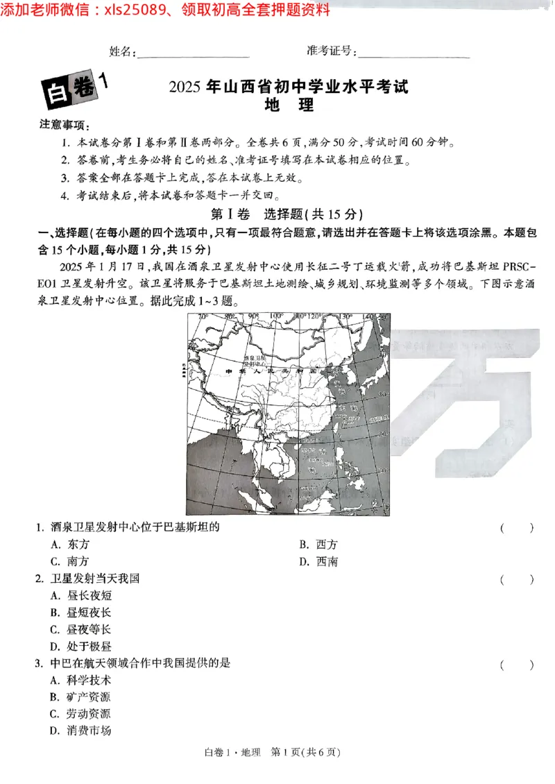 白卷1地理_初中资料合集_万唯2025万唯中考《黑白卷-地生》多地版本（已更12省）_2025《万唯中考&bull;黑白卷》地生（山西）