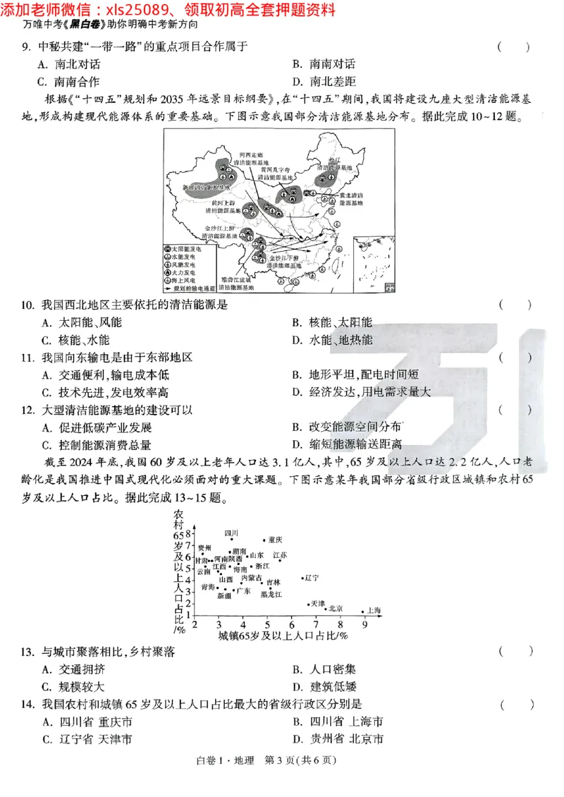 白卷1地理_初中资料合集_万唯2025万唯中考《黑白卷-地生》多地版本（已更12省）_2025《万唯中考&bull;黑白卷》地生（山西）