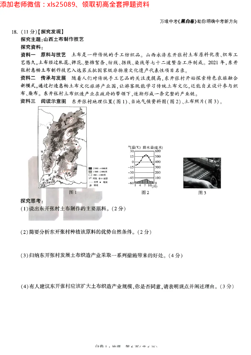 白卷1地理_初中资料合集_万唯2025万唯中考《黑白卷-地生》多地版本（已更12省）_2025《万唯中考&bull;黑白卷》地生（山西）
