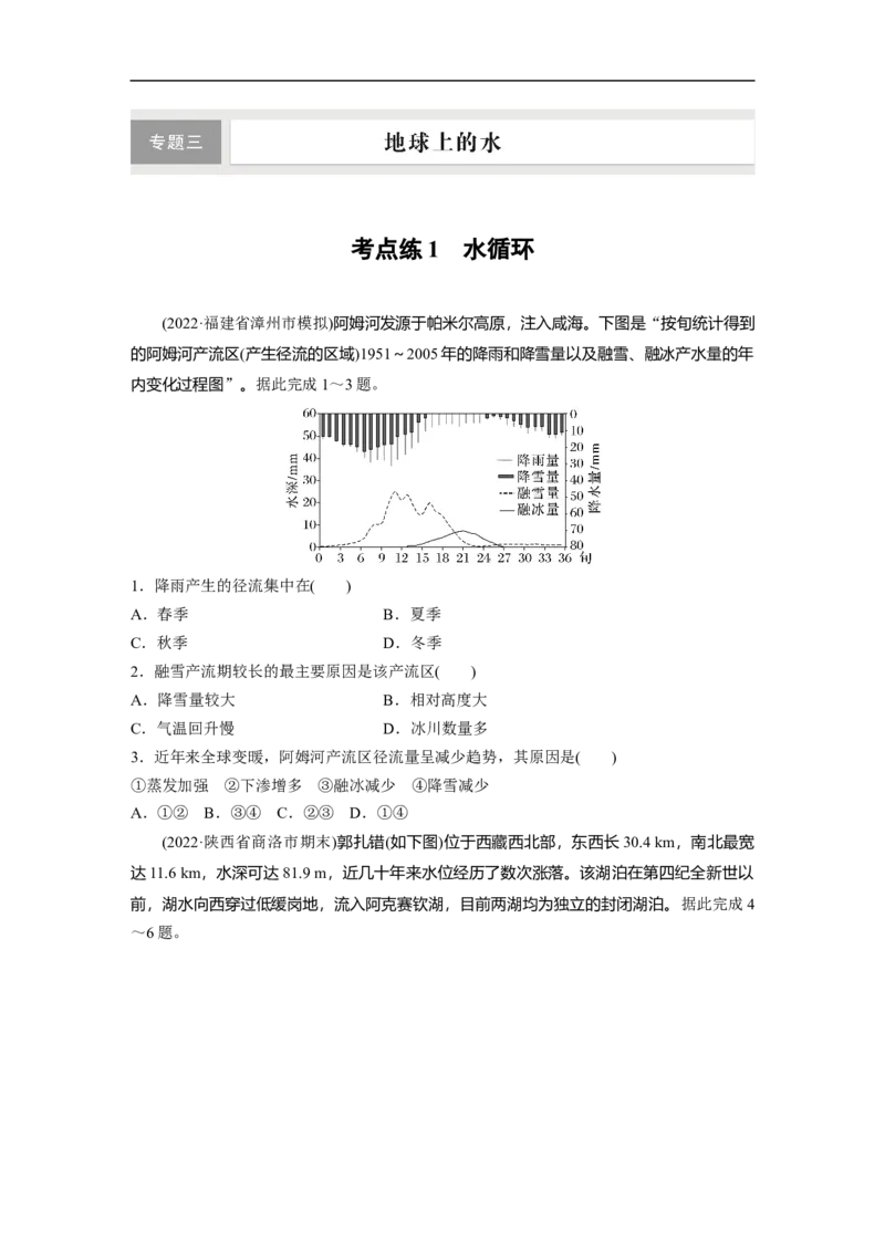 专题3考点练1　水循环_9.2025地理总复习_赠品通用版（老高考）复习资料_二轮复习_2023年高考地理二轮复习讲义+课件（全国版）_2023年高考地理二轮复习讲义（全国版）_学生版