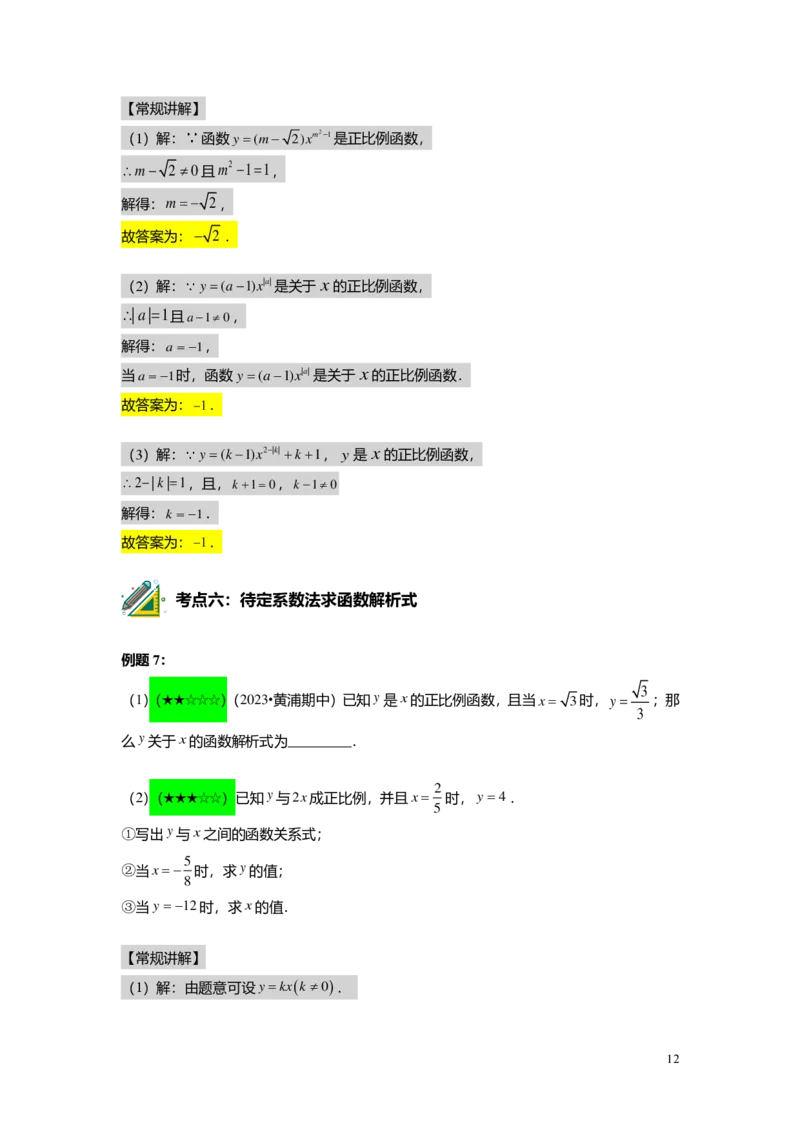 FY25暑假初二B06正比例函数教师版_初中资料合集_2025年秋初中《789年级暑假数学讲义》含6升7衔接（学生+教师版）上海专版_初二_志高_教师版PDF