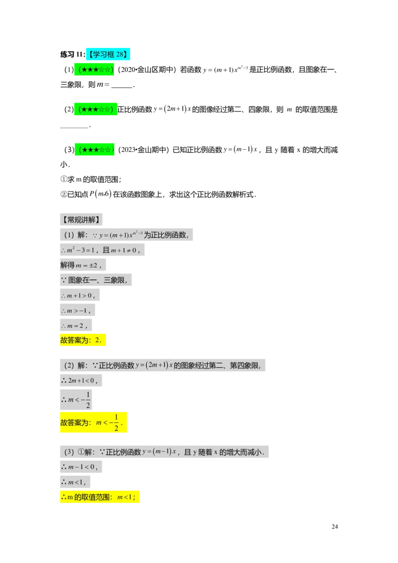 FY25暑假初二B06正比例函数教师版_初中资料合集_2025年秋初中《789年级暑假数学讲义》含6升7衔接（学生+教师版）上海专版_初二_志高_教师版PDF