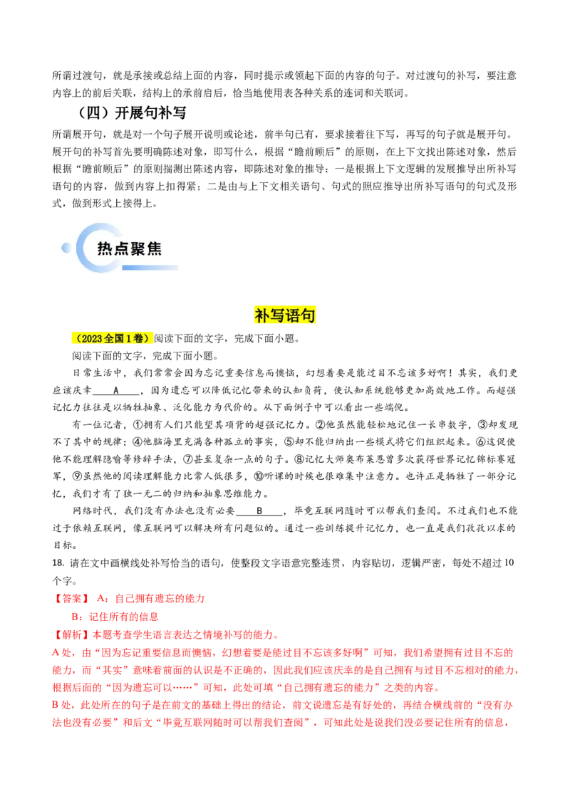 专题07语言文字运用抢分法宝（补写语句）解析版(1)_1.2025语文总复习_2024年新高考资料_5.2024三轮冲刺_备战2024年高考语文抢分秘籍（新高考专用）321997818